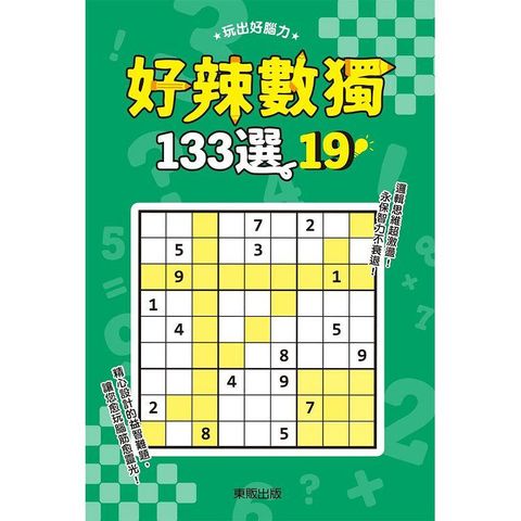 好辣數獨１３３選１９