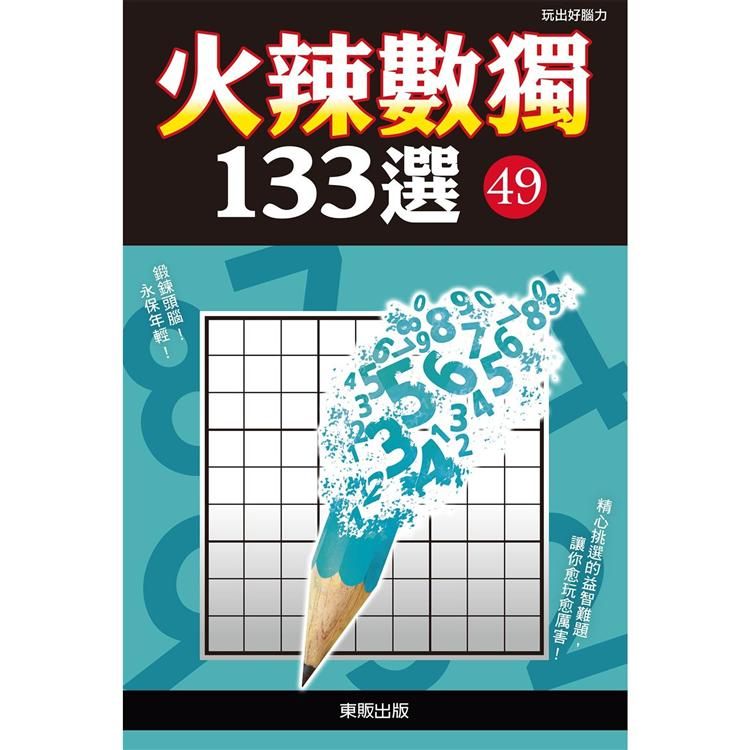  火辣數獨１３３選４９