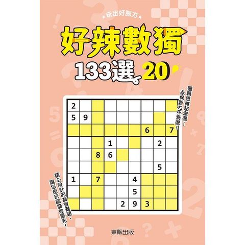 好辣數獨１３３選２０