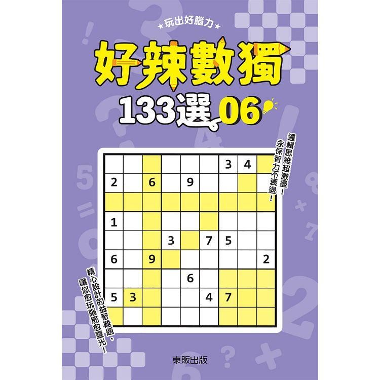  好辣數獨１３３選６