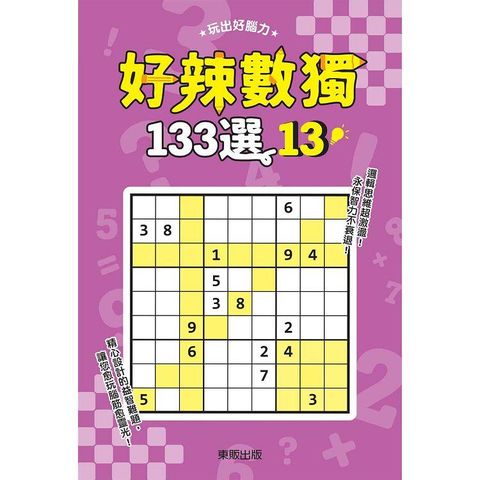 好辣數獨１３３選１３