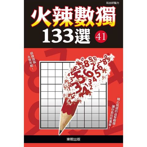 火辣數獨１３３選４１