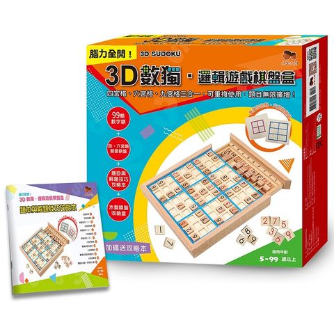 3D數獨．邏輯遊戲棋盤盒