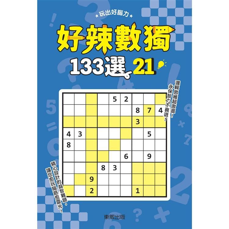  好辣數獨１３３選２１