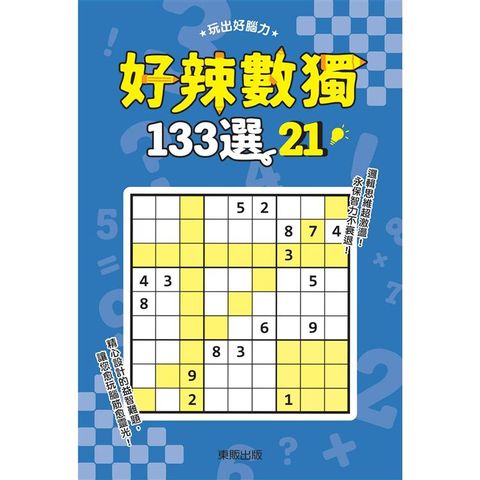 好辣數獨１３３選２１