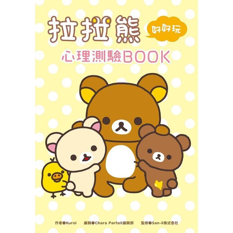  拉拉熊好好玩心理測驗BOOK