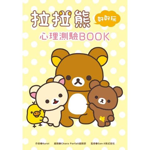 拉拉熊好好玩心理測驗BOOK