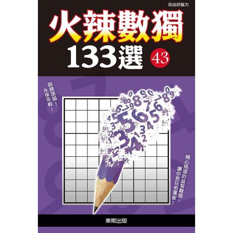 火辣數獨１３３選４３