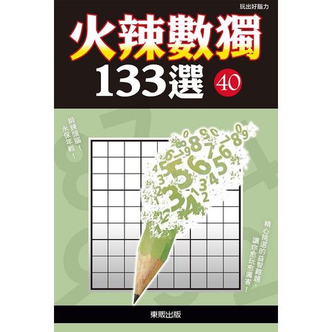 火辣數獨１３３選４０