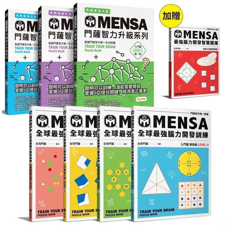  MENSA全球最強腦力開發訓練（7書套組）：加贈《最強腦力開發智慧題庫》，門薩官方唯一授權