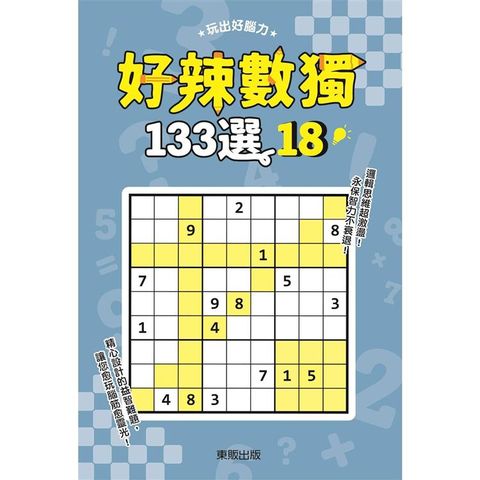 好辣數獨１３３選１８