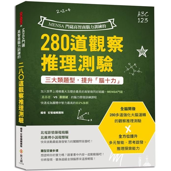  MENSA門薩高智商腦力訓練的280道觀察推理測驗