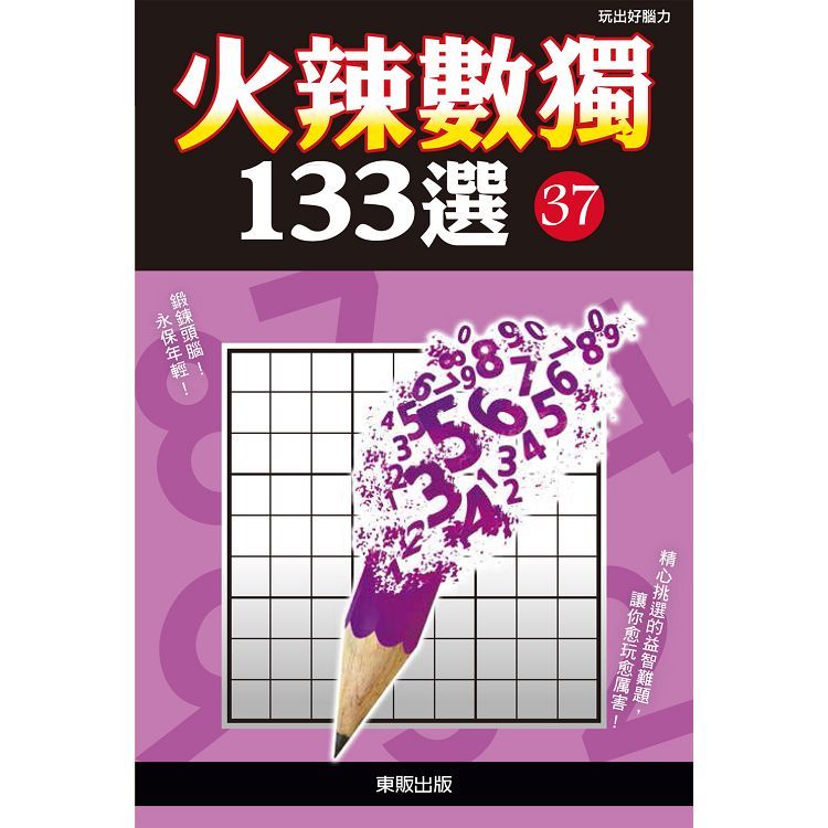  火辣數獨１３３選３７