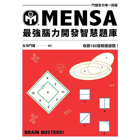 MENSA最強腦力開發智慧題庫：門薩官方唯一授權，收錄180道精選謎題！