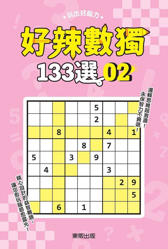  好辣數獨１３３選２