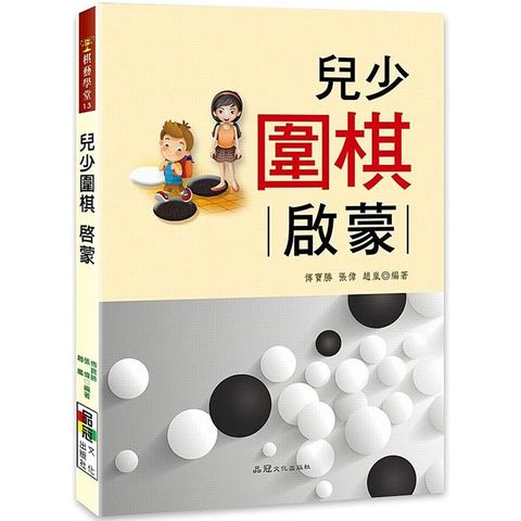 兒少圍棋 ： 啟蒙