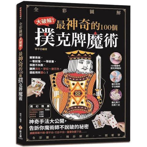 大破解！最神奇的100個撲克牌魔術【全彩圖解】