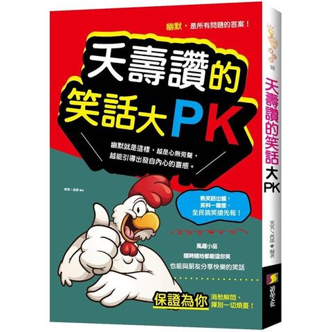 夭壽讚的笑話大PK