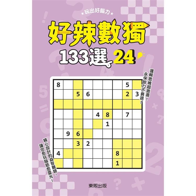  好辣數獨１３３選２４