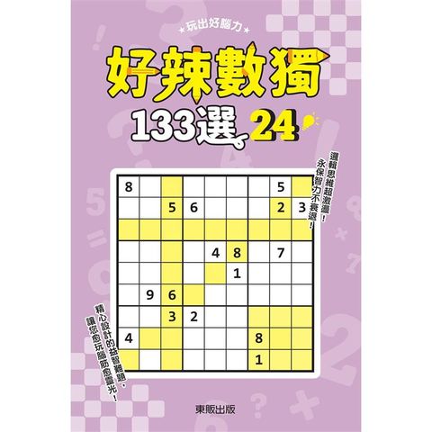 好辣數獨１３３選２４