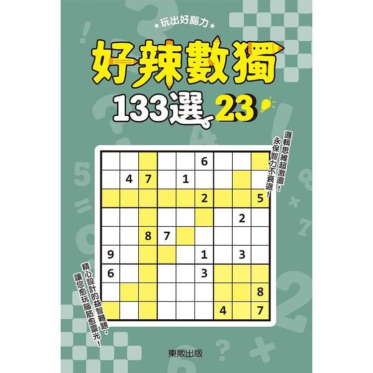  好辣數獨１３３選２３