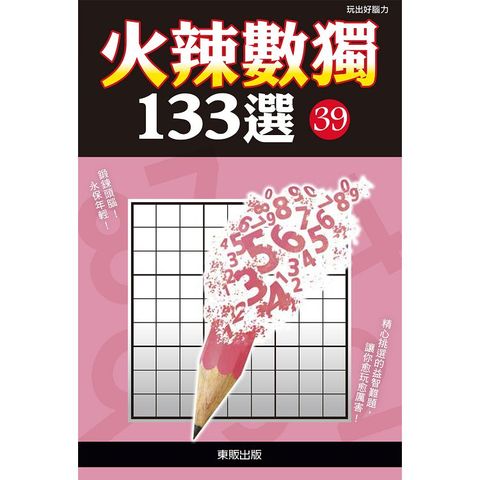 火辣數獨１３３選３９