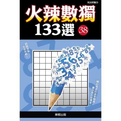 火辣數獨１３３選３８