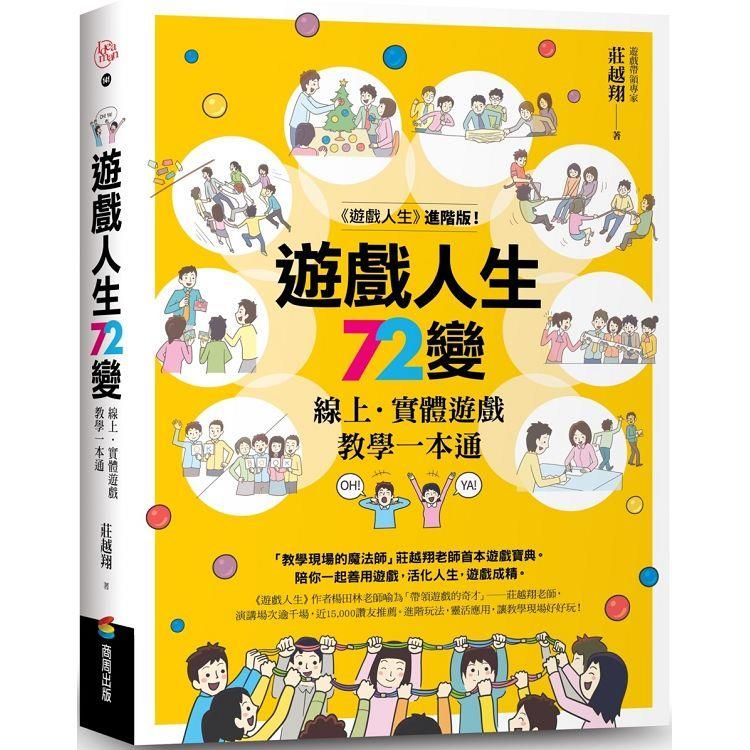  遊戲人生72變：線上.實體遊戲教學一本通