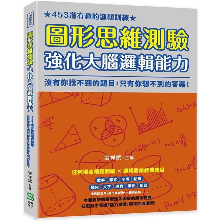  圖形思維測驗，強化大腦邏輯能力：453道有趣的邏輯訓練，沒有你找不到的題目，只有你想不到的答案！