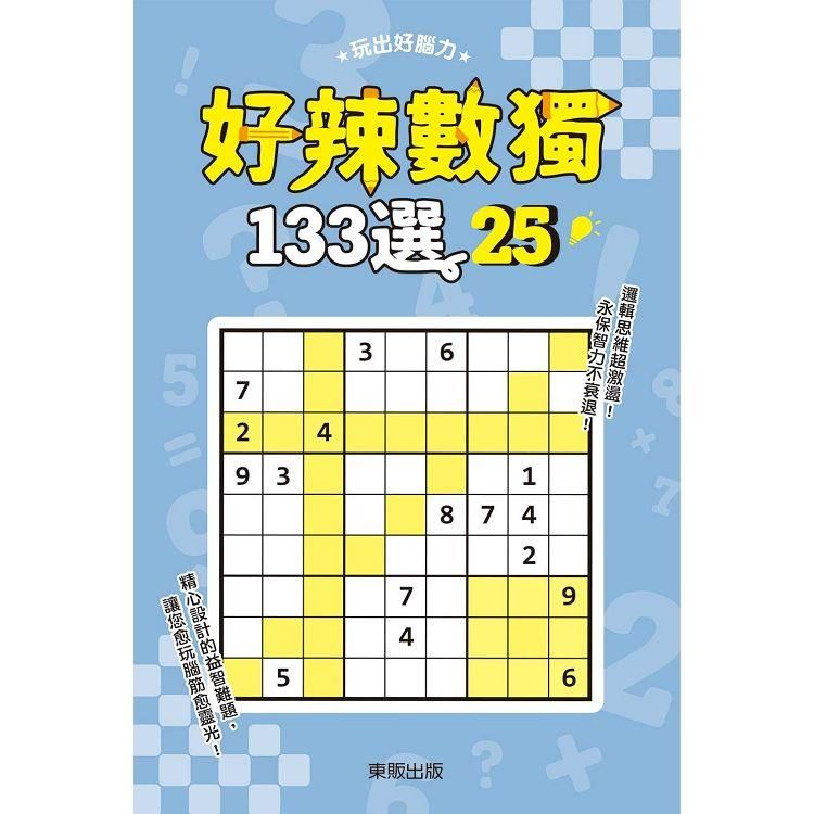  好辣數獨１３３選２５