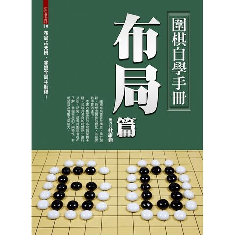 圍棋自學手冊：布局篇