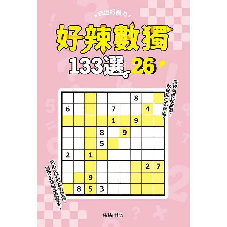  好辣數獨１３３選２６