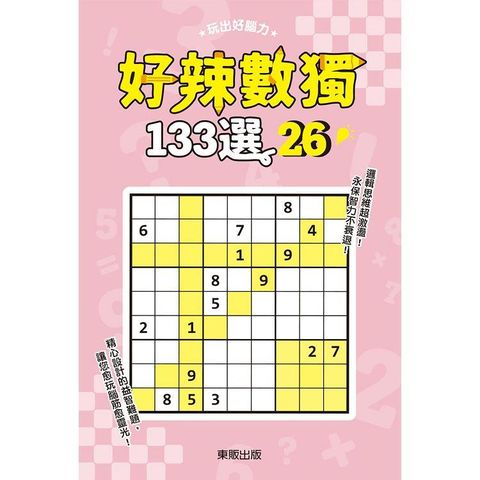 好辣數獨１３３選２６