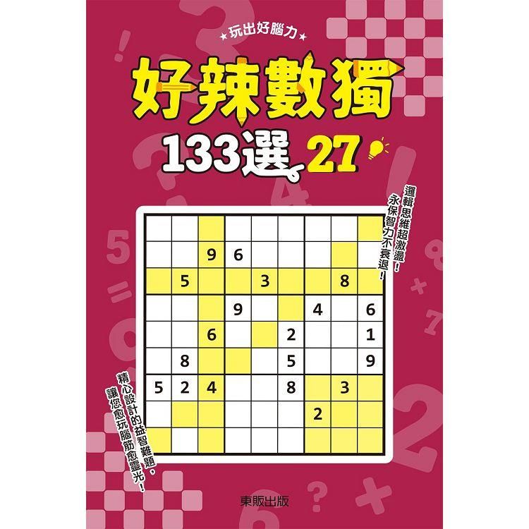  好辣數獨１３３選２７