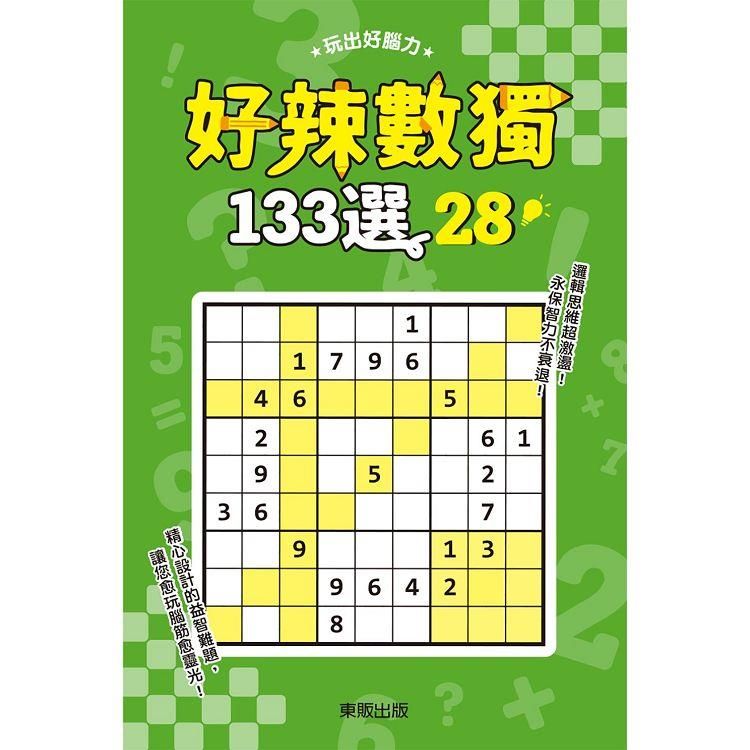  好辣數獨１３３選２８