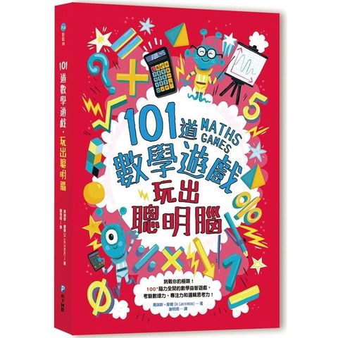 101道數學遊戲．玩出聰明腦：挑戰你的極限！100+腦力全開的數學益智遊戲，考驗數理力、專注力和邏輯思考