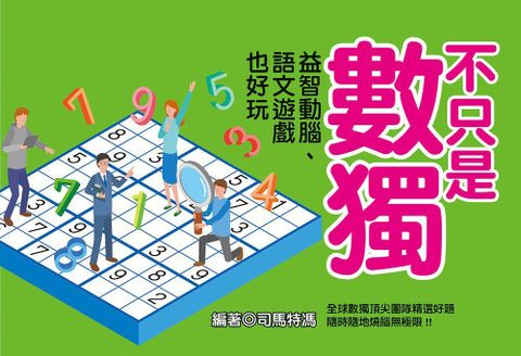 不只是數獨：益智動腦、語文遊戲也好玩