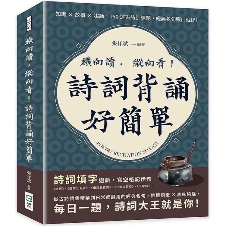  橫向讀，縱向看！詩詞背誦好簡單：知識×故事×趣話，150道古詩訓練題，經典名句張口就提！