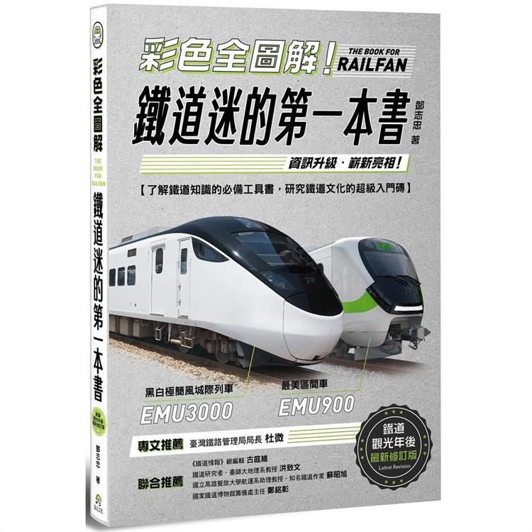  彩色全圖解！鐵道迷的第一本書【鐵道觀光年後最新修訂版】