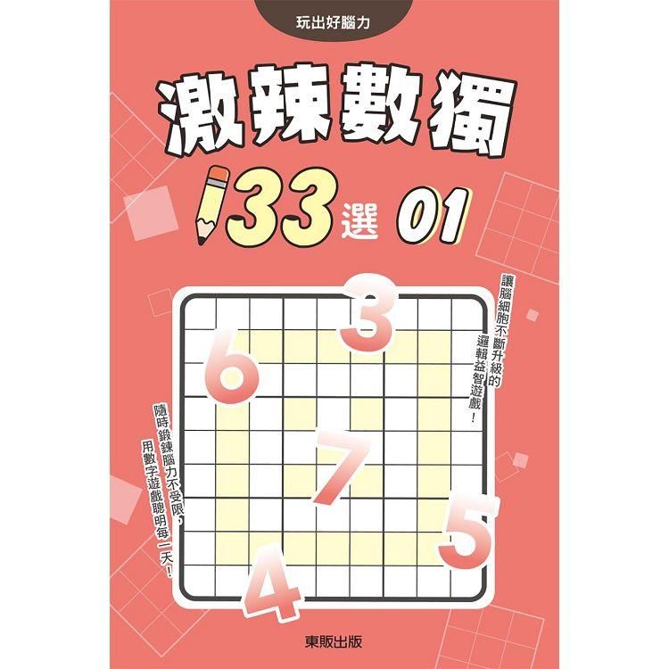  激辣數獨１３３選１