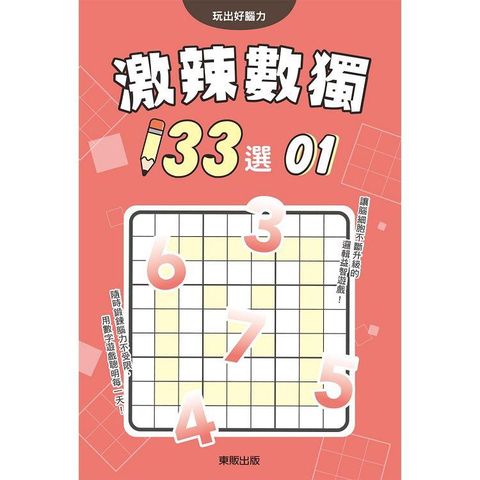 激辣數獨１３３選１