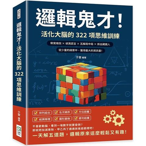 邏輯鬼才！活化大腦的322項思維訓練：察覺端倪×偵測謊言×瓦解局中局×抓出藏鏡人，從少量的線索中，獲得最大的資訊量！