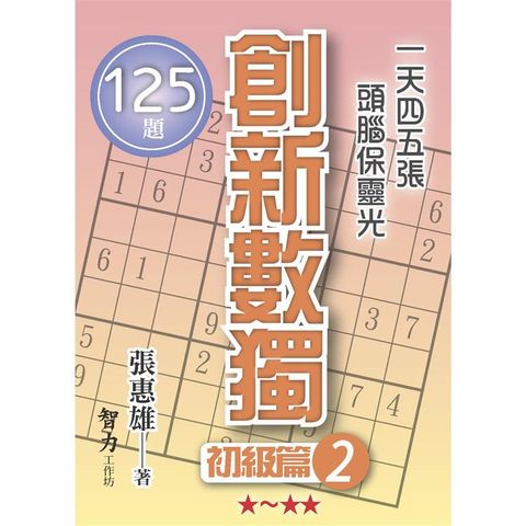 創新數獨：初級篇2(袖珍版)