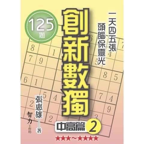 創新數獨：中高篇2(袖珍版)