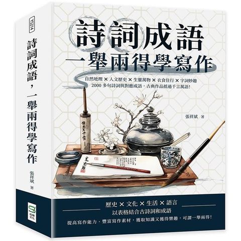 詩詞成語，一舉兩得學寫作：自然地理×人文歷史×生靈萬物×衣食住行×字詞妙趣，2000多句詩詞與對應成語