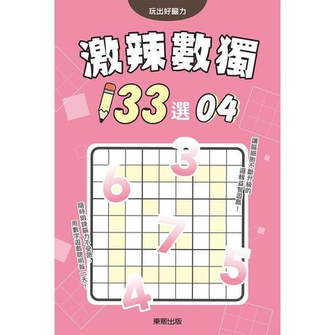 激辣數獨１３３選４