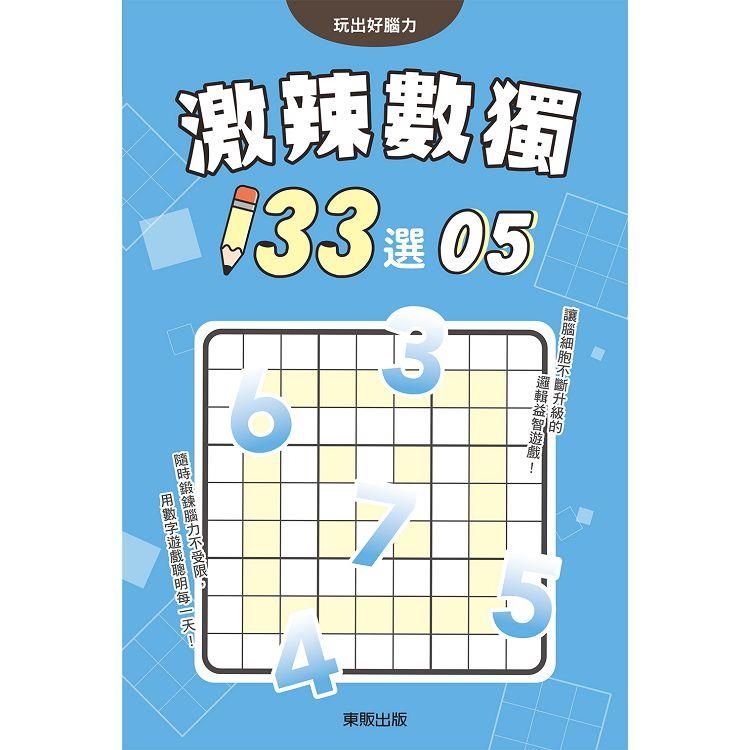  激辣數獨１３３選５