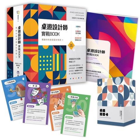 桌遊設計師實戰BOOK(附52張桌遊狂想卡+實戰BOOK+典藏牌卡盒)