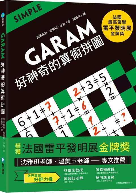 GARAM 好神奇的算術拼圖