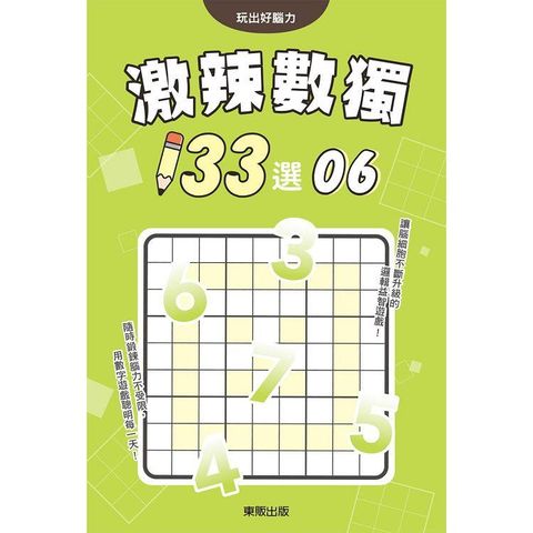 激辣數獨１３３選６